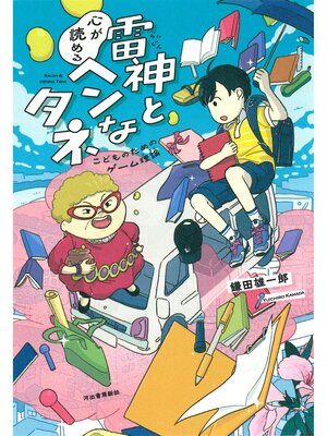 cover image of 雷神と心が読めるヘンなタネ　こどものためのゲーム理論